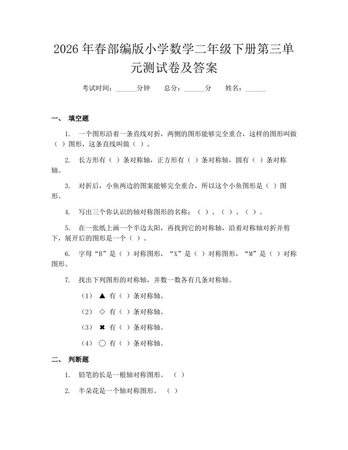 2026年春部编版小学数学二年级下册第三单元测试卷及答案：(docx+pdf)免费下载