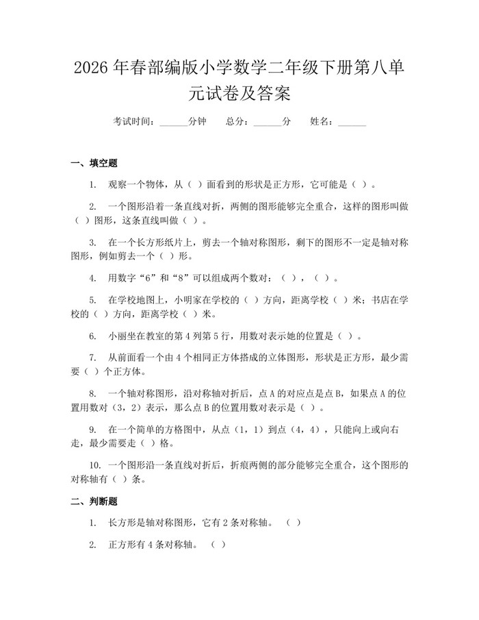 2026年春部编版小学数学二年级下册第八单元试卷及答案：(docx+pdf)免费下载