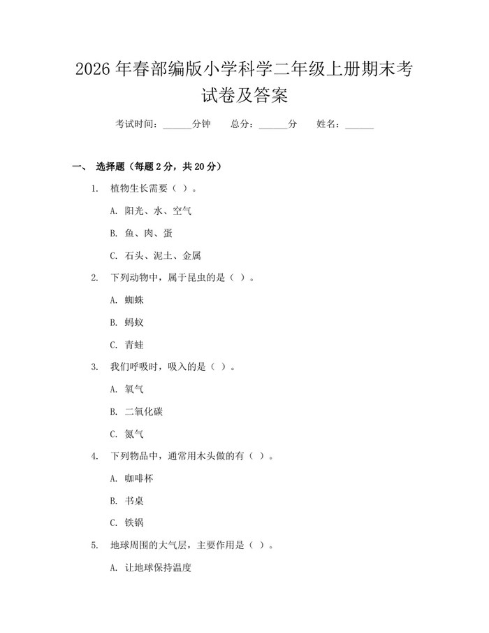 2026年春部编版小学科学二年级上册期末考试卷及答案：(docx+pdf)免费下载
