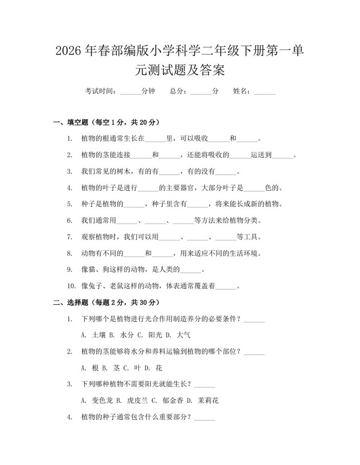 2026年春部编版小学科学二年级下册第一单元测试题及答案：(docx+pdf)免费下载