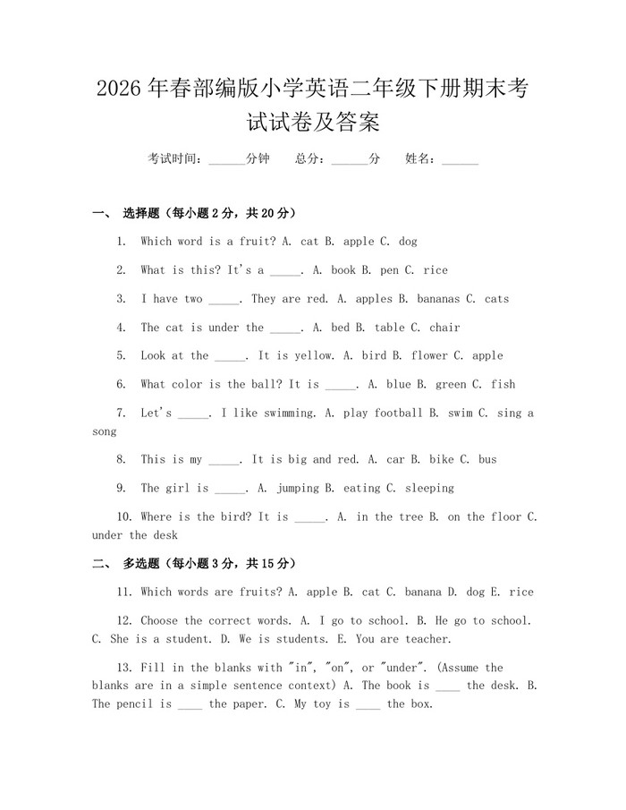 2026年春部编版小学英语二年级下册期末考试试卷及答案：(docx+pdf)免费下载