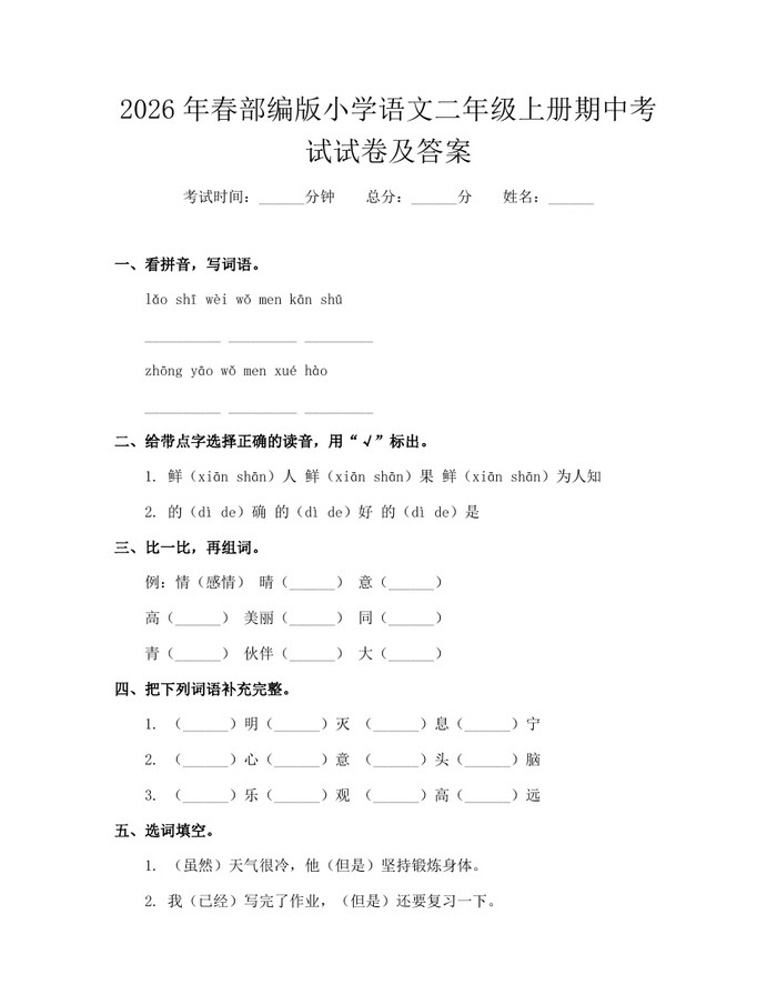 2026年春部编版小学语文二年级上册期中考试试卷及答案：(docx+pdf)免费下载