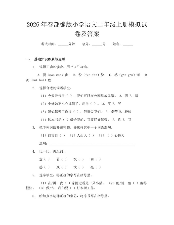 2026年春部编版小学语文二年级上册模拟试卷及答案：(docx+pdf)免费下载