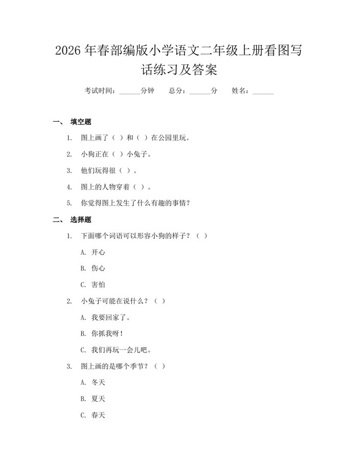 2026年春部编版小学语文二年级上册看图写话练习及答案：(docx+pdf)免费下载