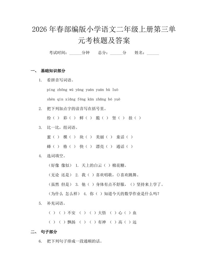 2026年春部编版小学语文二年级上册第三单元考核题及答案：(docx+pdf)免费下载