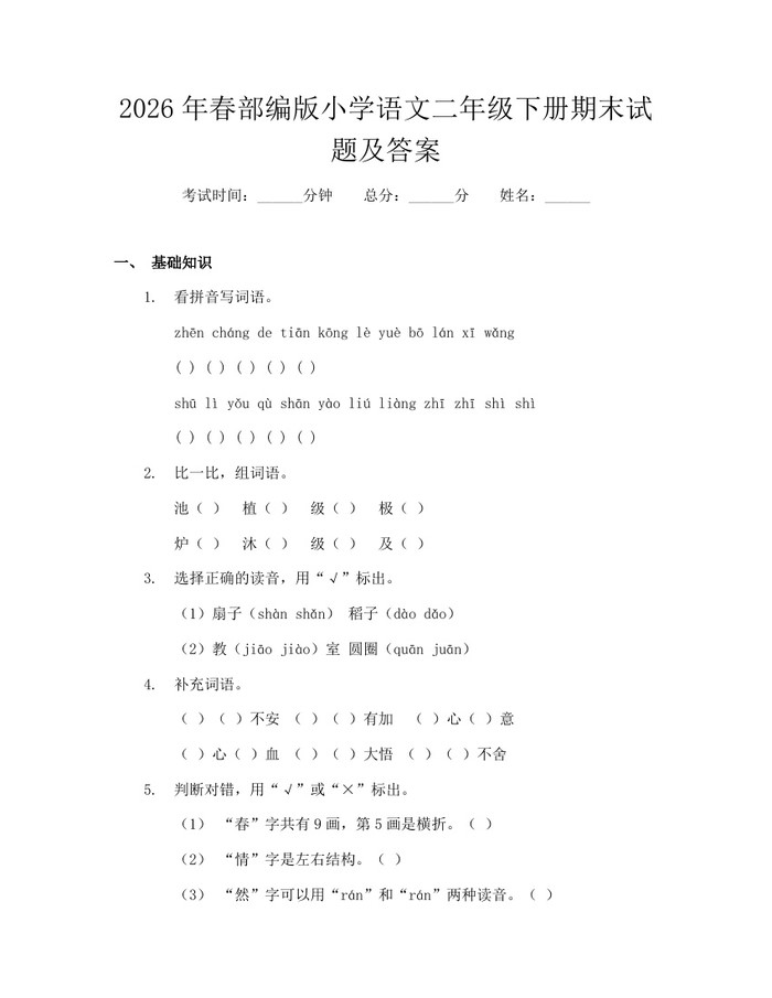 2026年春部编版小学语文二年级下册期末试题及答案：(docx+pdf)免费下载