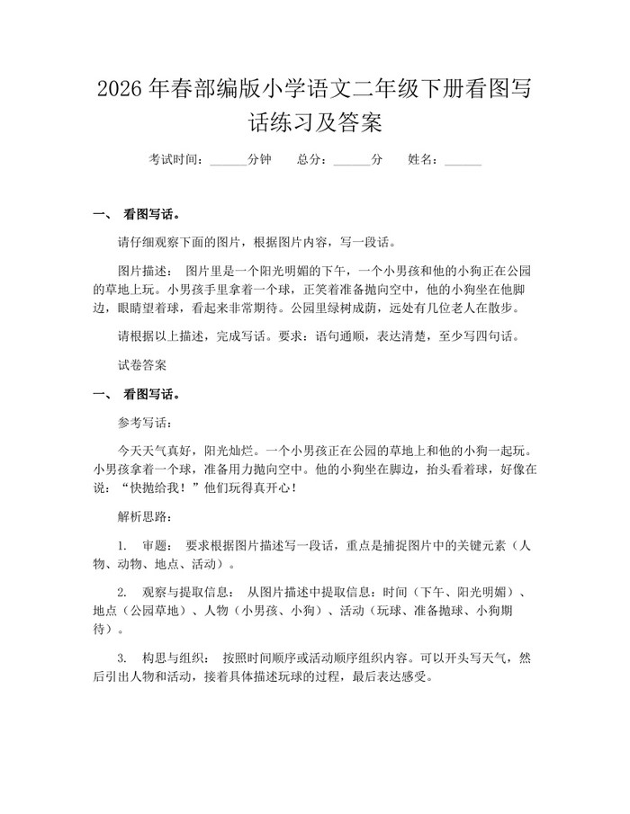 2026年春部编版小学语文二年级下册看图写话练习及答案：(docx+pdf)免费下载