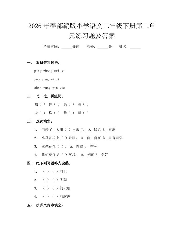 2026年春部编版小学语文二年级下册第二单元练习题及答案：(docx+pdf)免费下载