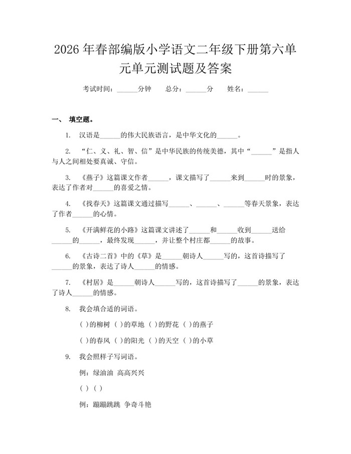 2026年春部编版小学语文二年级下册第六单元单元测试题及答案：(docx+pdf)免费下载