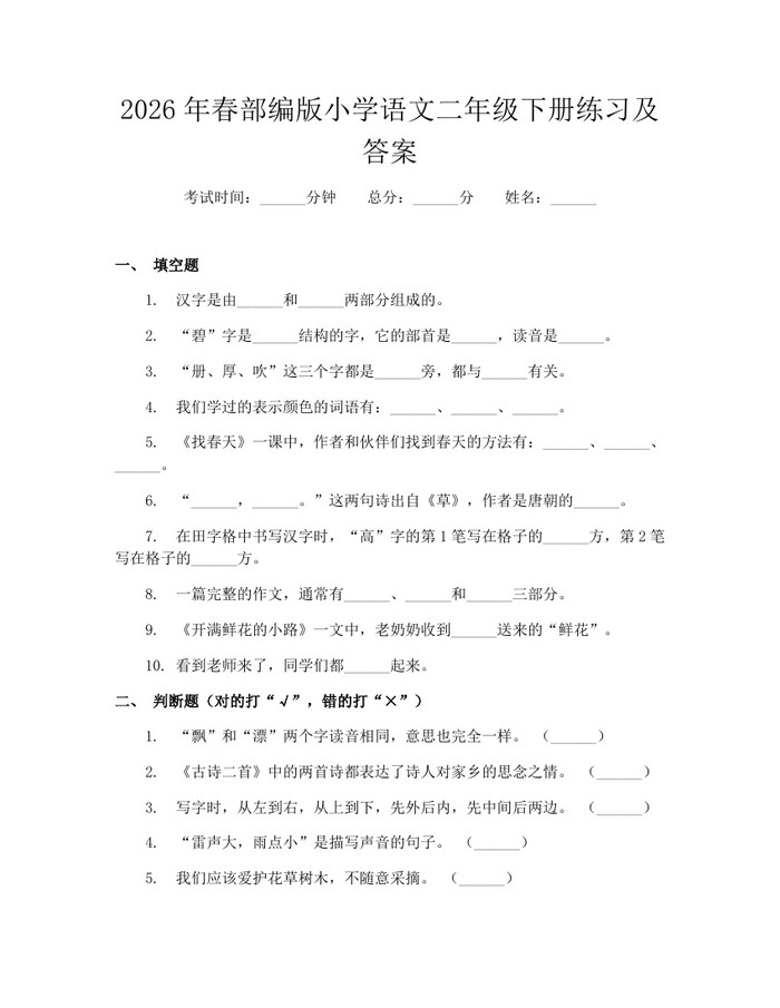 2026年春部编版小学语文二年级下册练习及答案：(docx+pdf)免费下载