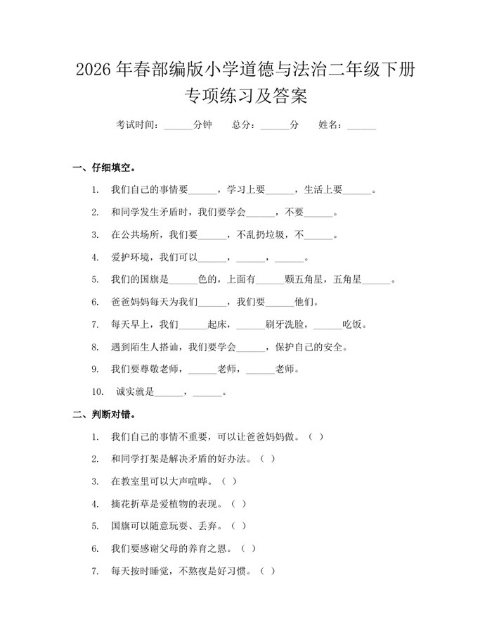 2026年春部编版小学道德与法治二年级下册专项练习及答案：(docx+pdf)免费下载