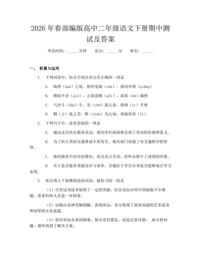 2026年春部编版高中二年级语文下册期中测试及答案：(docx+pdf)免费下载