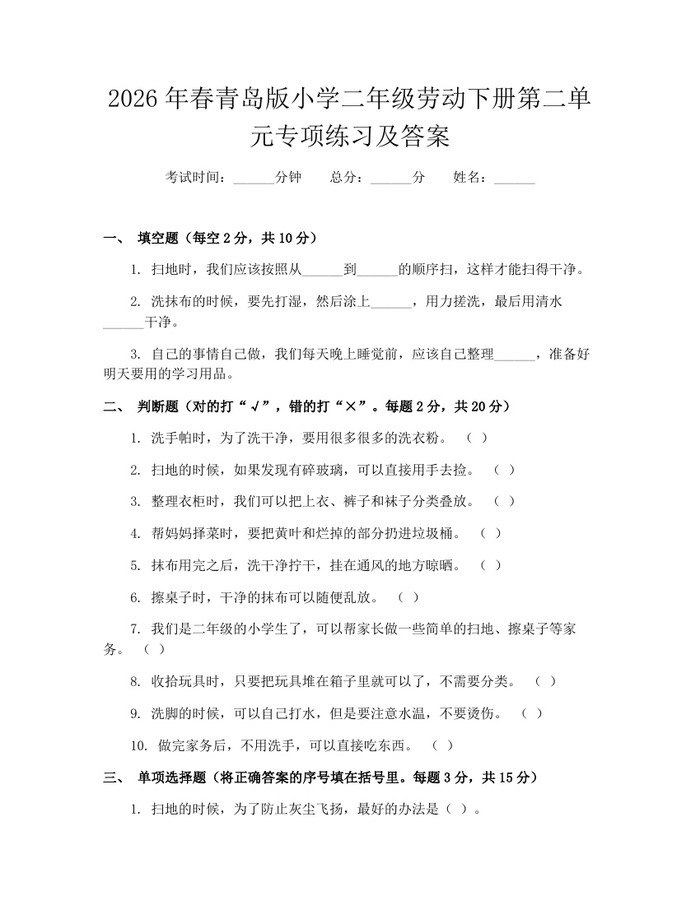 2026年春青岛版小学二年级劳动下册第二单元专项练习及答案：(docx+pdf)免费下载