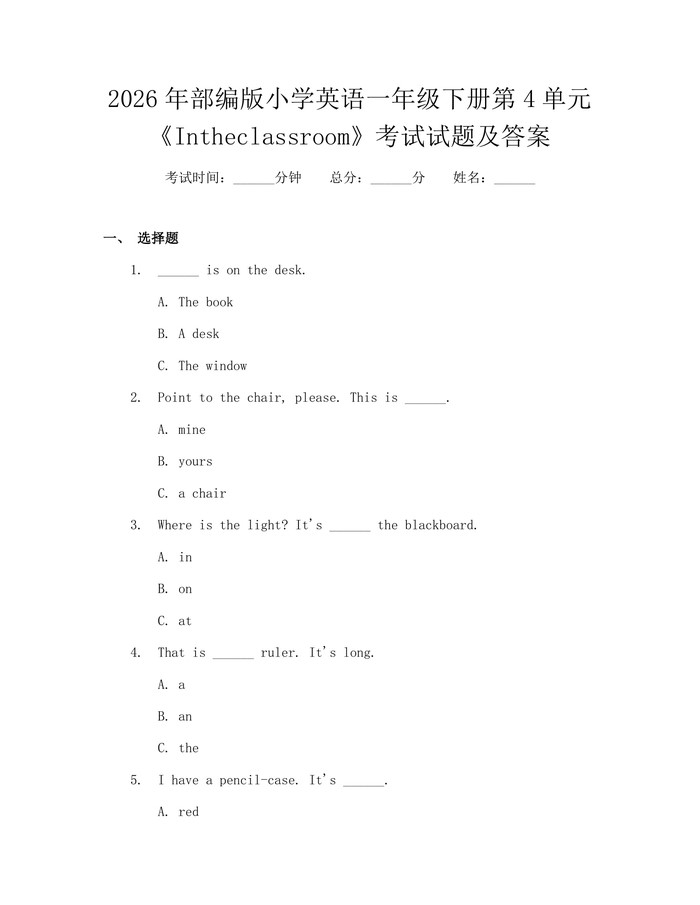 2026年部编版小学英语一年级下册第4单元《Intheclassroom》考试试题及答案：(docx+pdf)免费下载