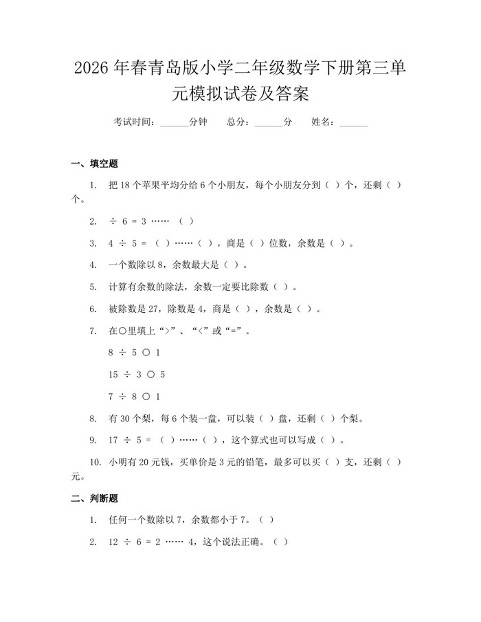 2026年春青岛版小学二年级数学下册第三单元模拟试卷及答案：(docx+pdf)免费下载