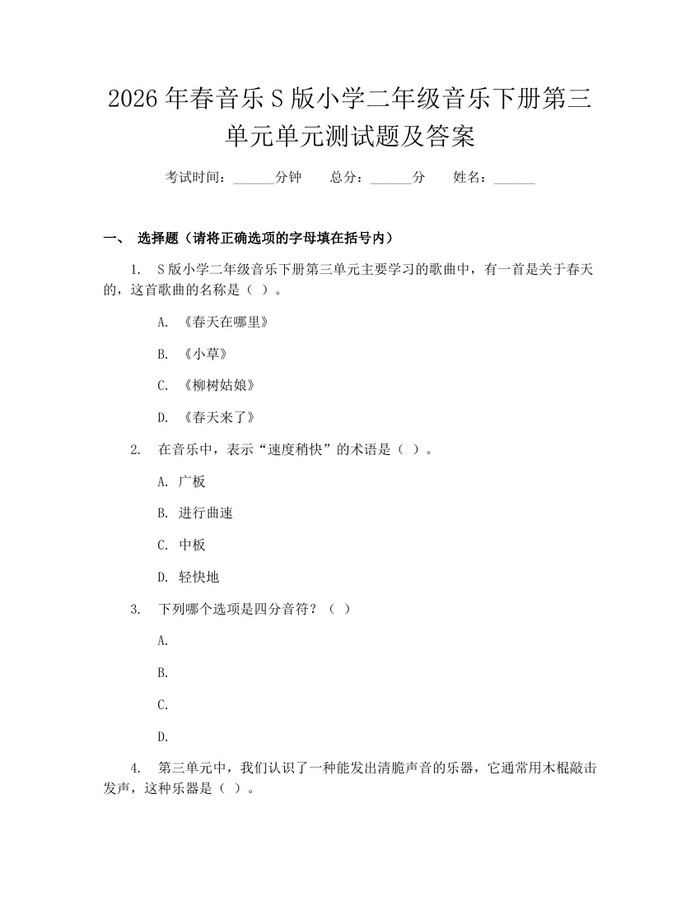 2026年春音乐S版小学二年级音乐下册第三单元单元测试题及答案：(docx+pdf)免费下载