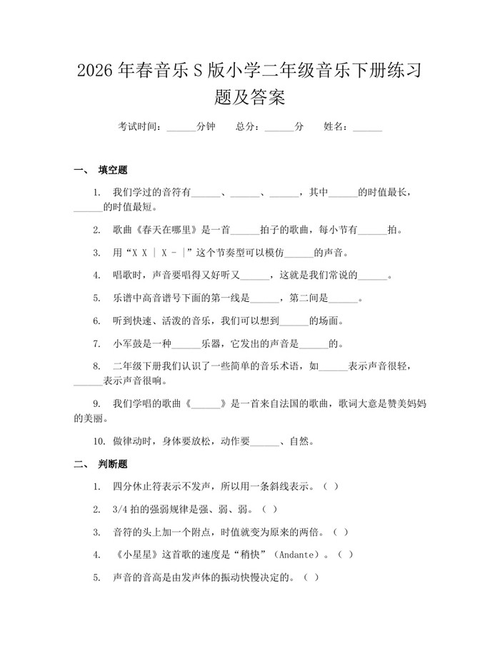 2026年春音乐S版小学二年级音乐下册练习题及答案：(docx+pdf)免费下载
