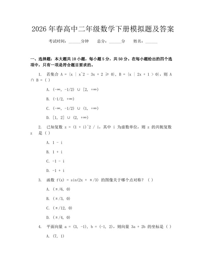 2026年春高中二年级数学下册模拟题及答案：(docx+pdf)免费下载
