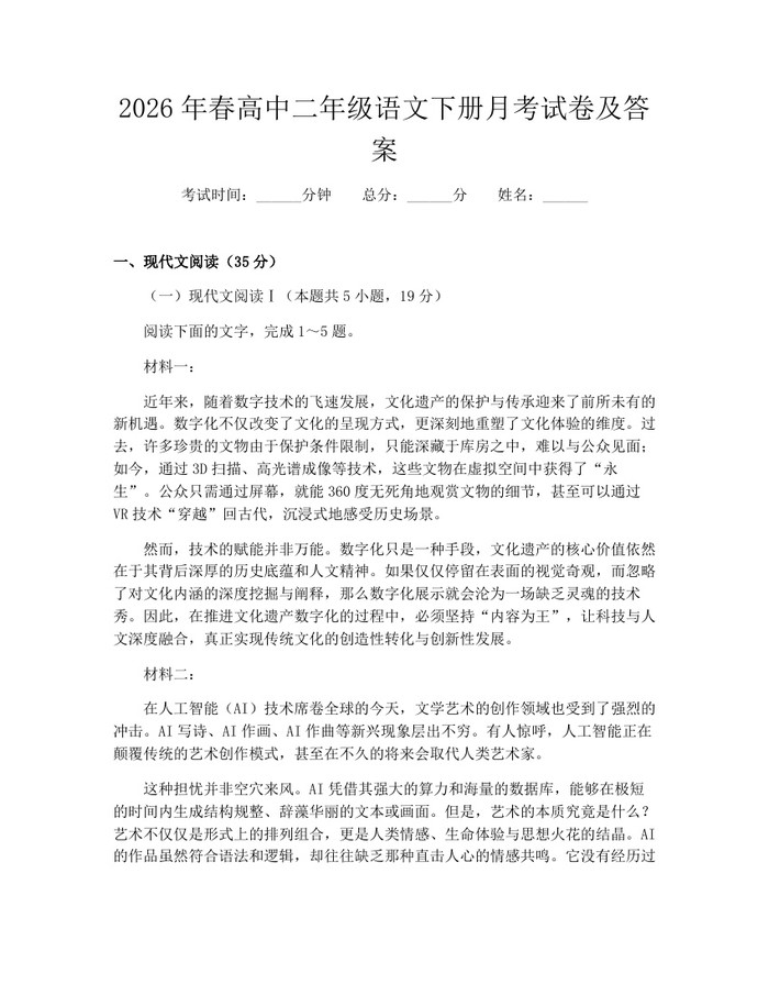 2026年春高中二年级语文下册月考试卷及答案：(docx+pdf)免费下载