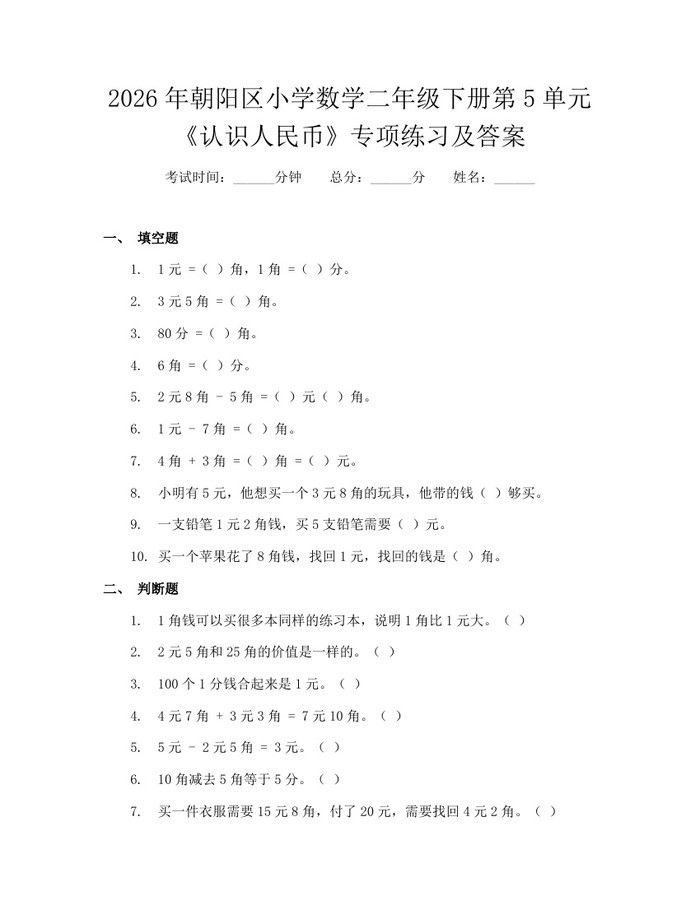 2026年朝阳区小学数学二年级下册第5单元《认识人民币》专项练习及答案：(docx+pdf)免费下载
