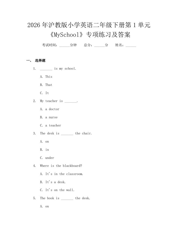 2026年沪教版小学英语二年级下册第1单元《MySchool》专项练习及答案：(docx+pdf)免费下载