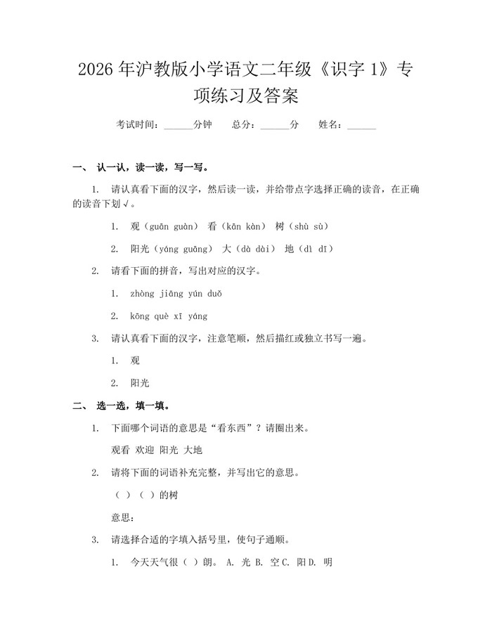 2026年沪教版小学语文二年级《识字1》专项练习及答案：(docx+pdf)免费下载
