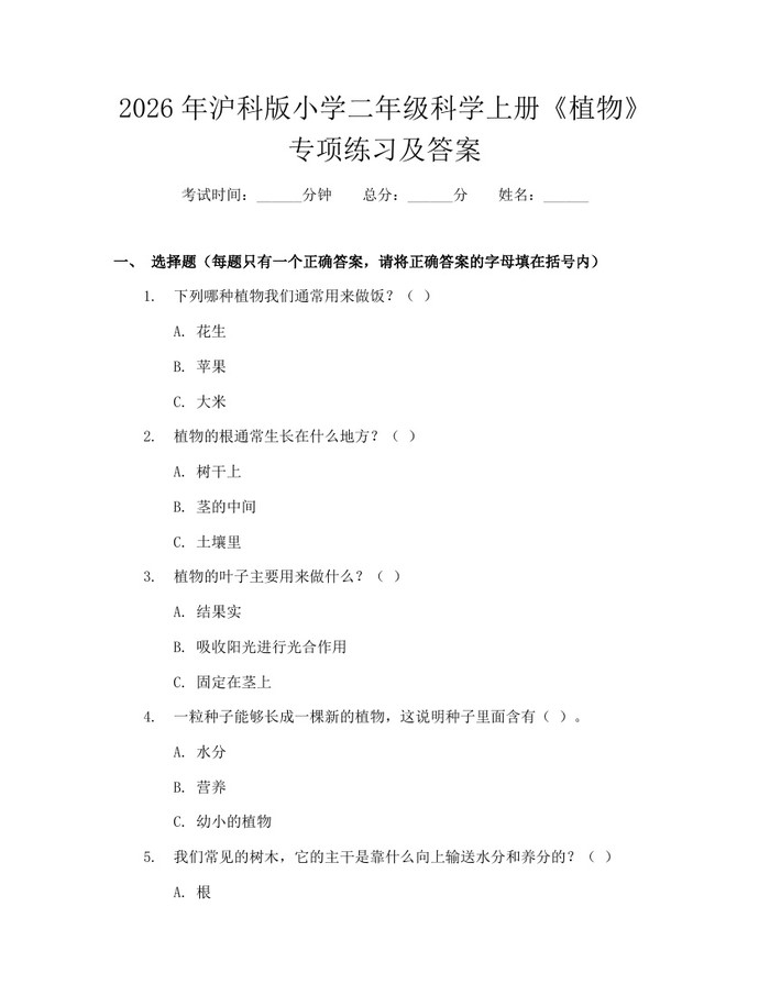 2026年沪科版小学二年级科学上册《植物》专项练习及答案：(docx+pdf)免费下载