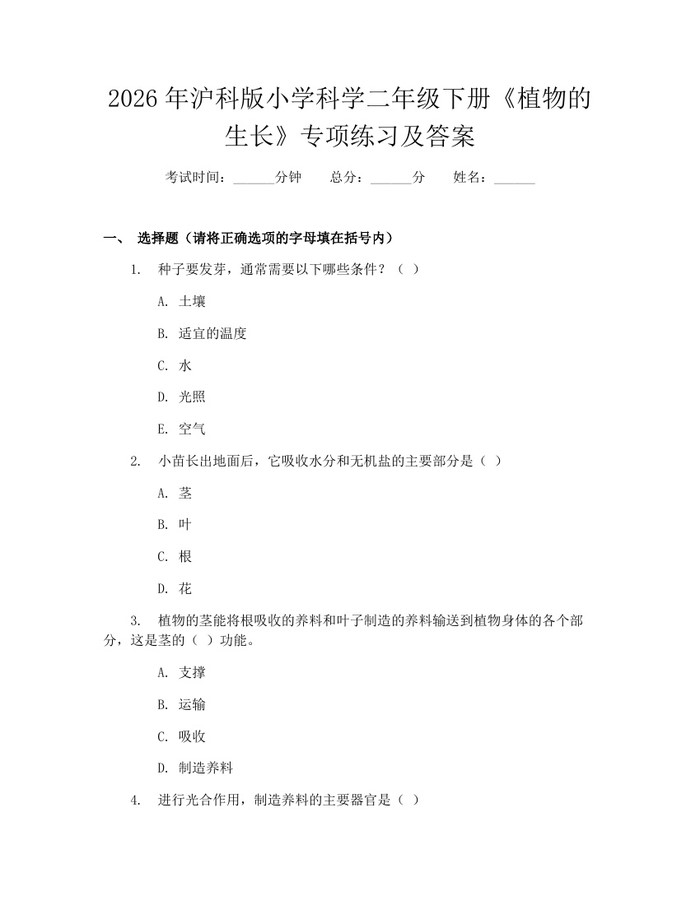 2026年沪科版小学科学二年级下册《植物的生长》专项练习及答案：(docx+pdf)免费下载
