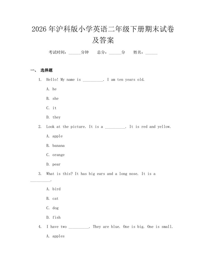 2026年沪科版小学英语二年级下册期末试卷及答案：(docx+pdf)免费下载