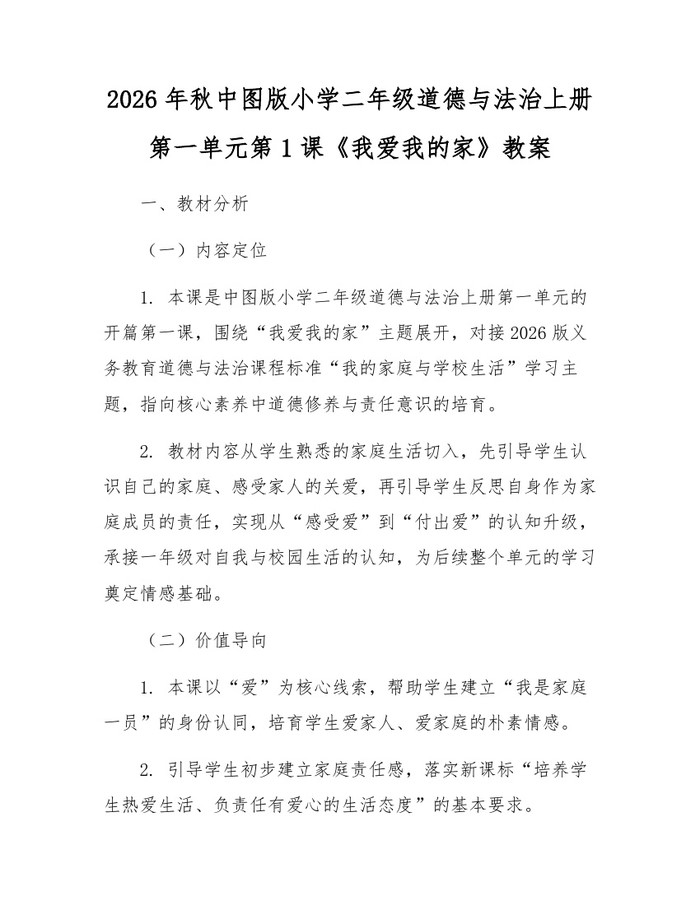 2026年秋中图版小学二年级道德与法治上册第一单元第1课《我爱我的家》教案：(docx+pdf)免费下载