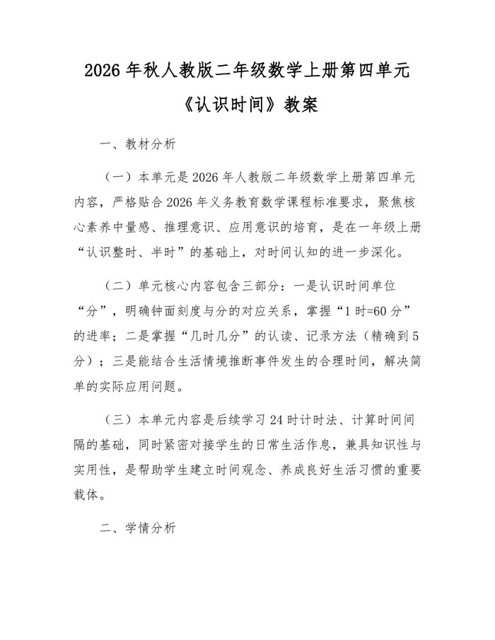 2026年秋人教版二年级数学上册第四单元《认识时间》教案：(docx+pdf)免费下载