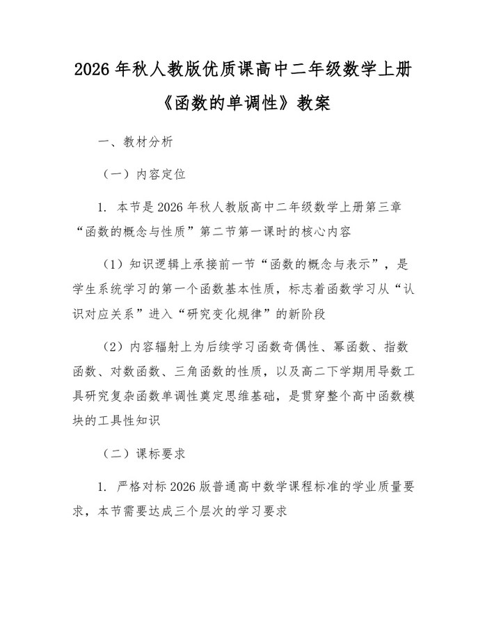 2026年秋人教版优质课高中二年级数学上册《函数的单调性》教案：(docx+pdf)免费下载