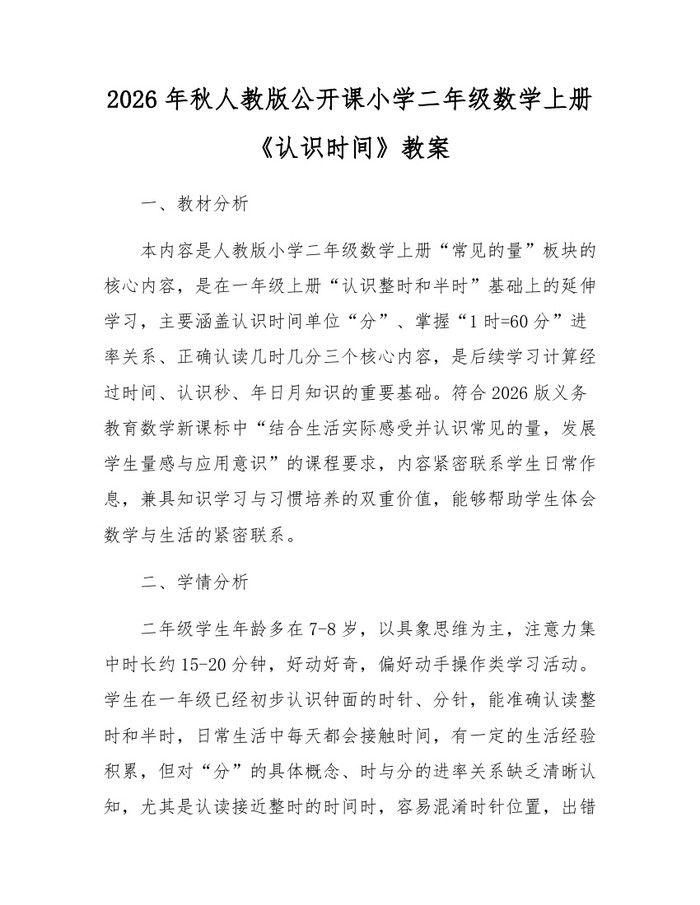 2026年秋人教版公开课小学二年级数学上册《认识时间》教案：(docx+pdf)免费下载