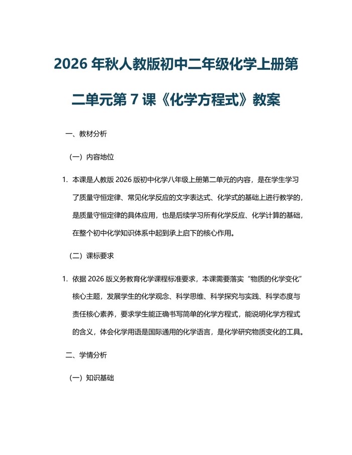 2026年秋人教版初中二年级化学上册第二单元第7课《化学方程式》教案：(docx+pdf)免费下载