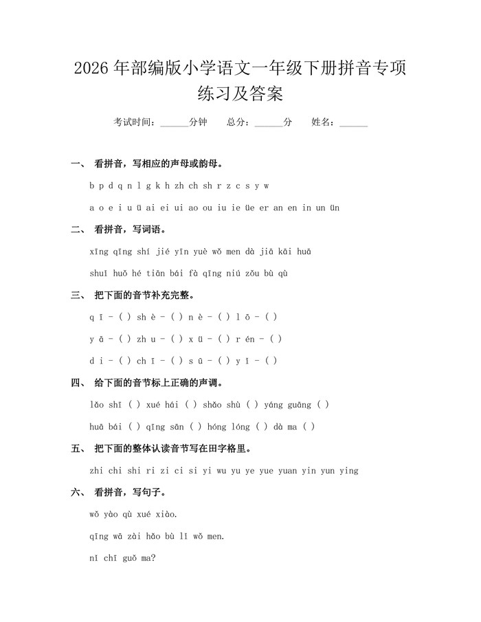 2026年部编版小学语文一年级下册拼音专项练习及答案：(docx+pdf)免费下载