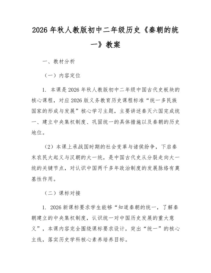 2026年秋人教版初中二年级历史《秦朝的统一》教案：(docx+pdf)免费下载
