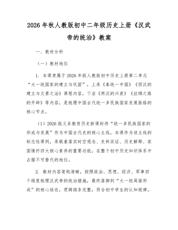 2026年秋人教版初中二年级历史上册《汉武帝的统治》教案：(docx+pdf)免费下载