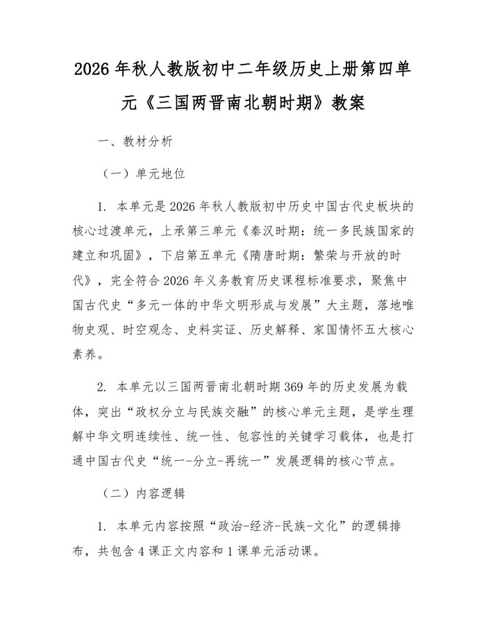 2026年秋人教版初中二年级历史上册第四单元《三国两晋南北朝时期》教案：(docx+pdf)免费下载