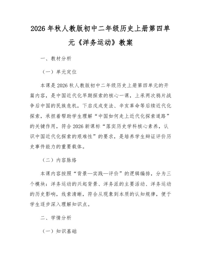 2026年秋人教版初中二年级历史上册第四单元《洋务运动》教案：(docx+pdf)免费下载
