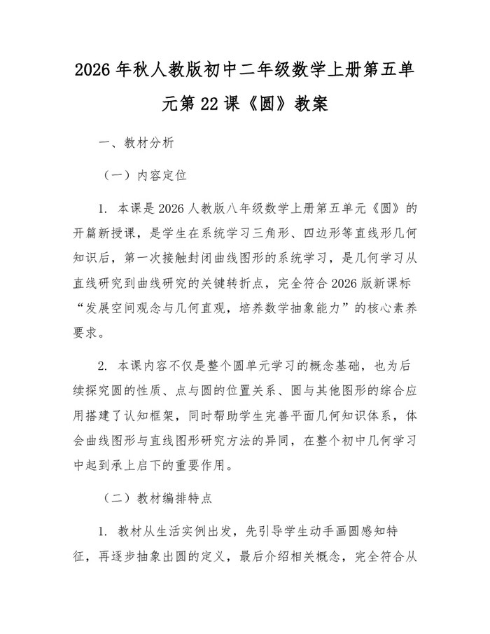 2026年秋人教版初中二年级数学上册第五单元第22课《圆》教案：(docx+pdf)免费下载