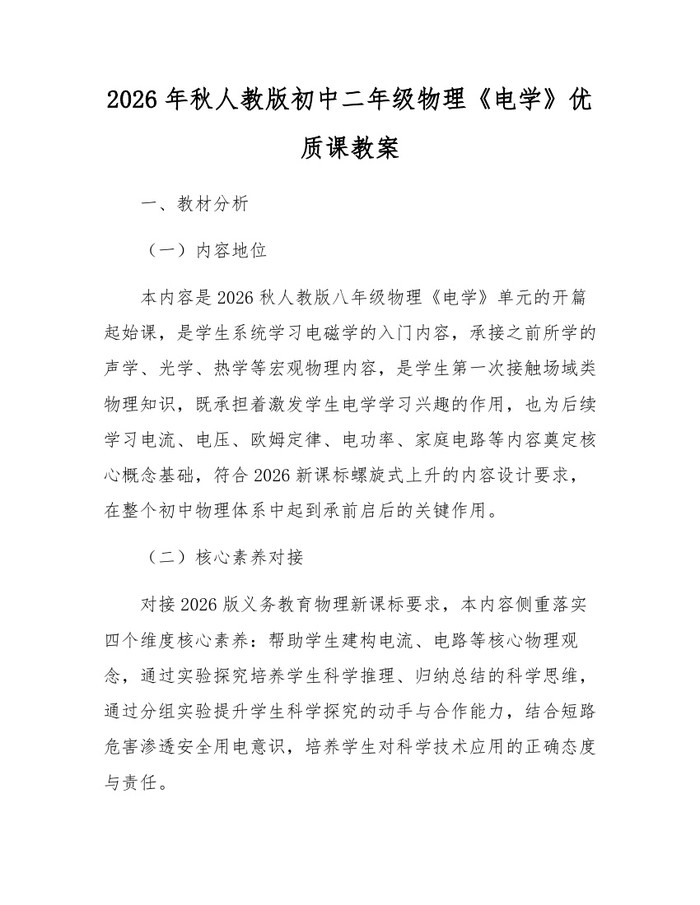 2026年秋人教版初中二年级物理《电学》优质课教案：(docx+pdf)免费下载