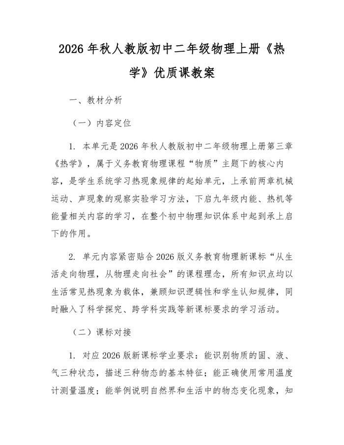 2026年秋人教版初中二年级物理上册《热学》优质课教案：(docx+pdf)免费下载