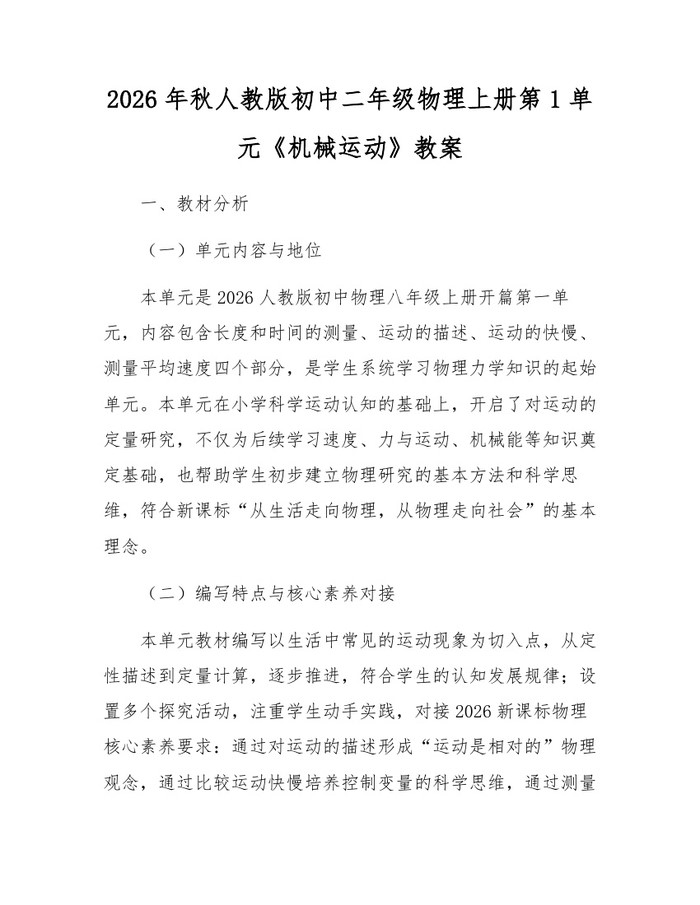 2026年秋人教版初中二年级物理上册第1单元《机械运动》教案：(docx+pdf)免费下载
