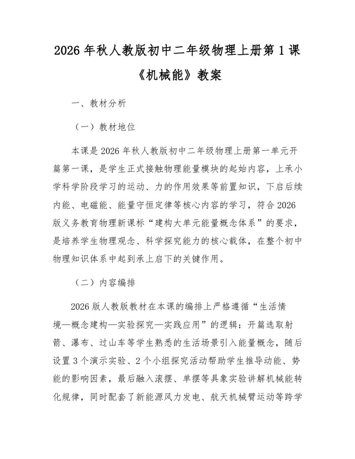 2026年秋人教版初中二年级物理上册第1课《机械能》教案：(docx+pdf)免费下载