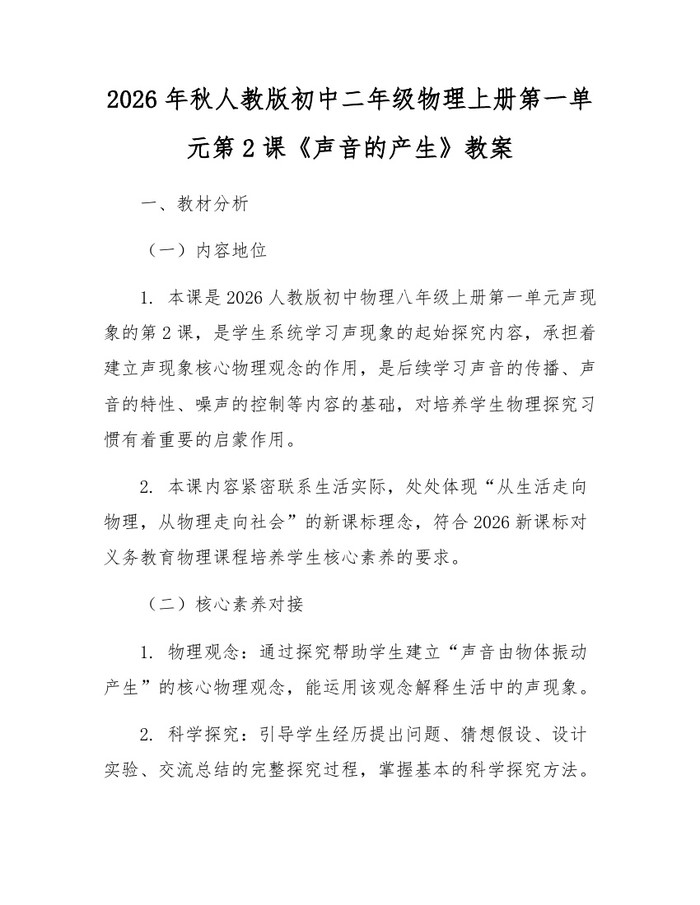 2026年秋人教版初中二年级物理上册第一单元第2课《声音的产生》教案：(docx+pdf)免费下载