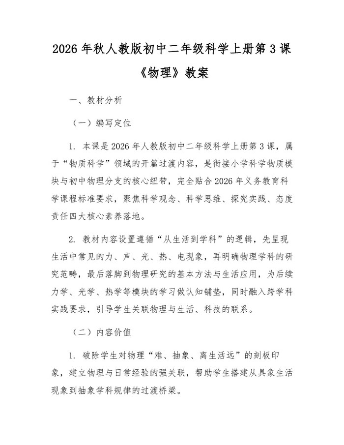 2026年秋人教版初中二年级科学上册第3课《物理》教案：(docx+pdf)免费下载