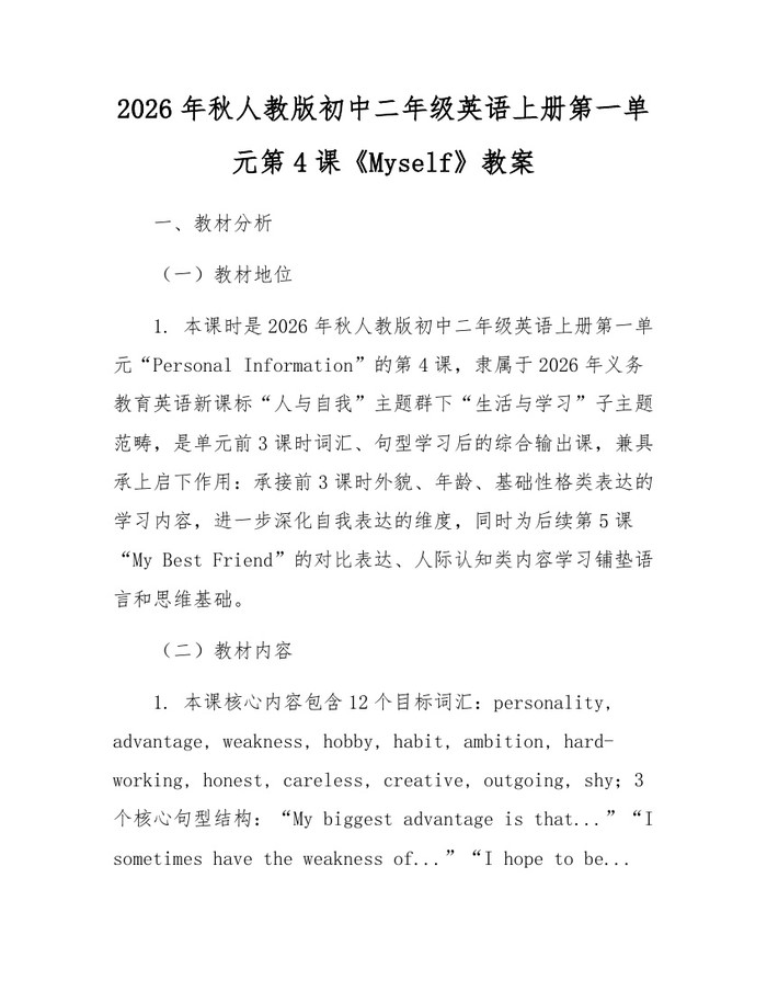 2026年秋人教版初中二年级英语上册第一单元第4课《Myself》教案：(docx+pdf)免费下载