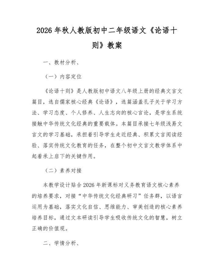 2026年秋人教版初中二年级语文《论语十则》教案：(docx+pdf)免费下载