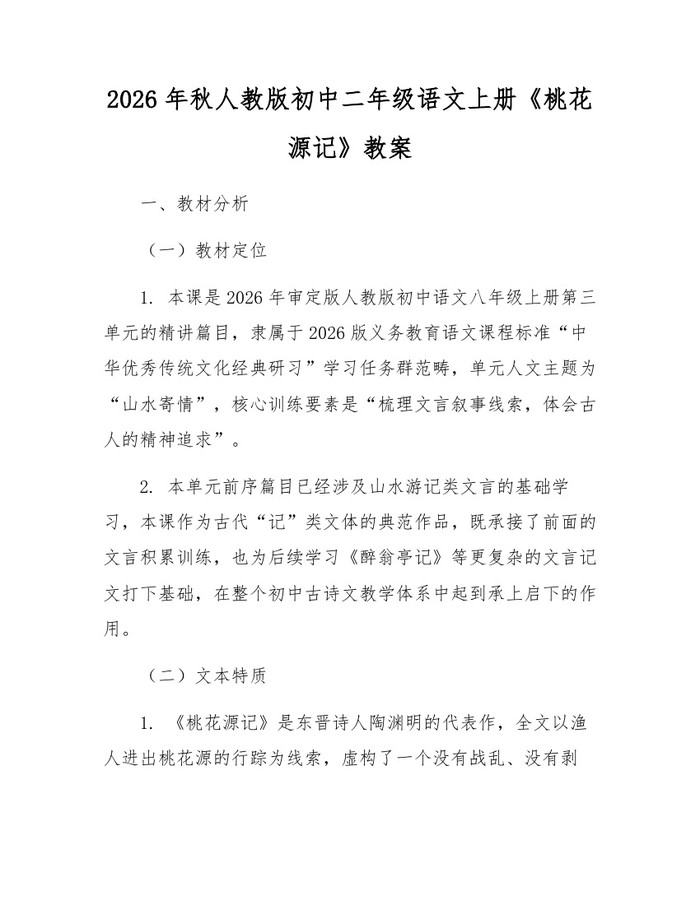 2026年秋人教版初中二年级语文上册《桃花源记》教案：(docx+pdf)免费下载