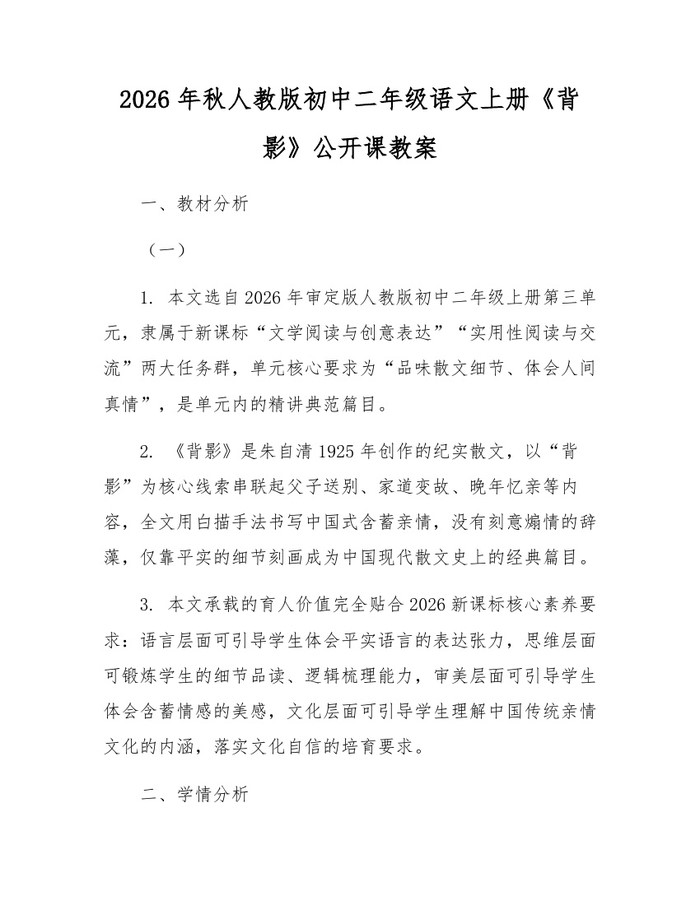 2026年秋人教版初中二年级语文上册《背影》公开课教案：(docx+pdf)免费下载